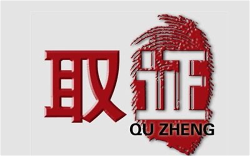 北京侦探取证：为维护当事人的利益而开展调查是必须的