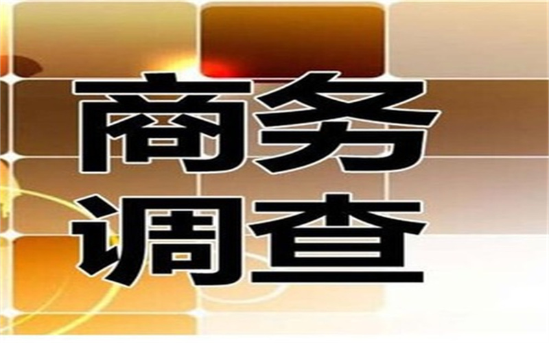 北京专业商务调查公司:不孕女子的婚姻一路坎坷