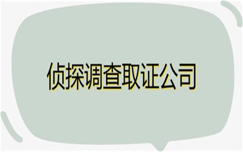 北京市调查公司：苦于无法收集到有效的证据要怎么做